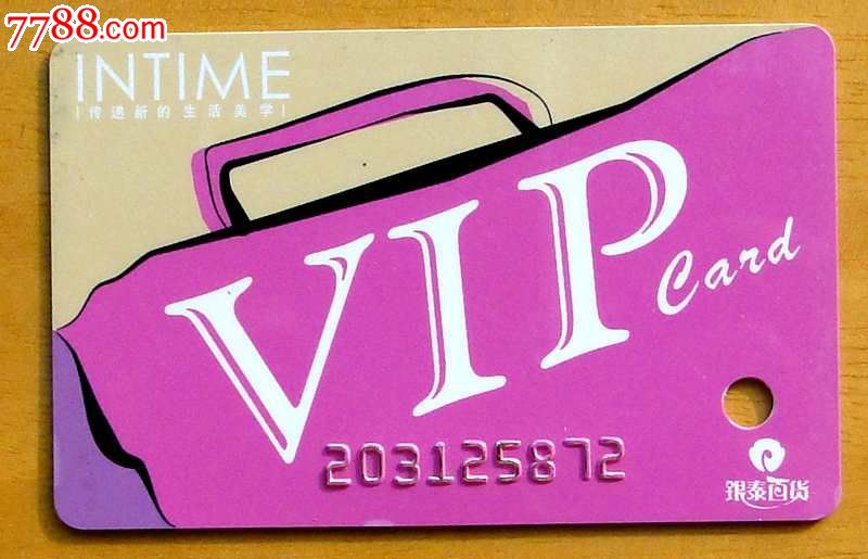 银泰百货vip卡1枚