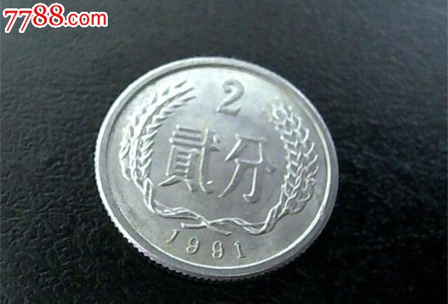 1991年2分硬币硬分币