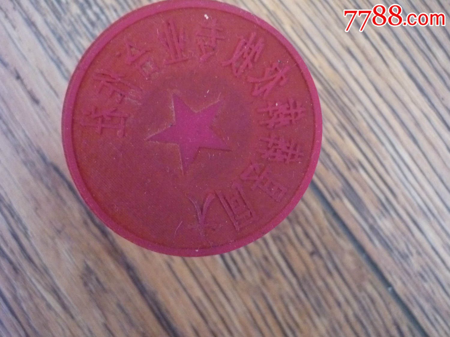 大同县农牧合作社橡胶印章