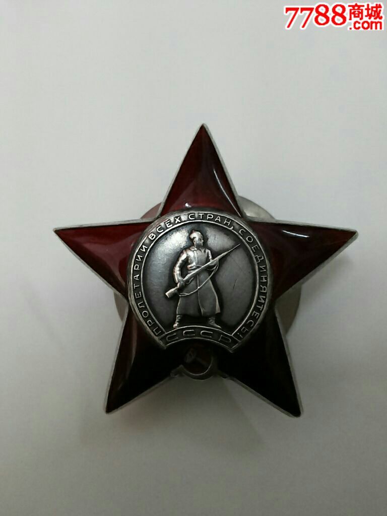 苏联红星勋章
