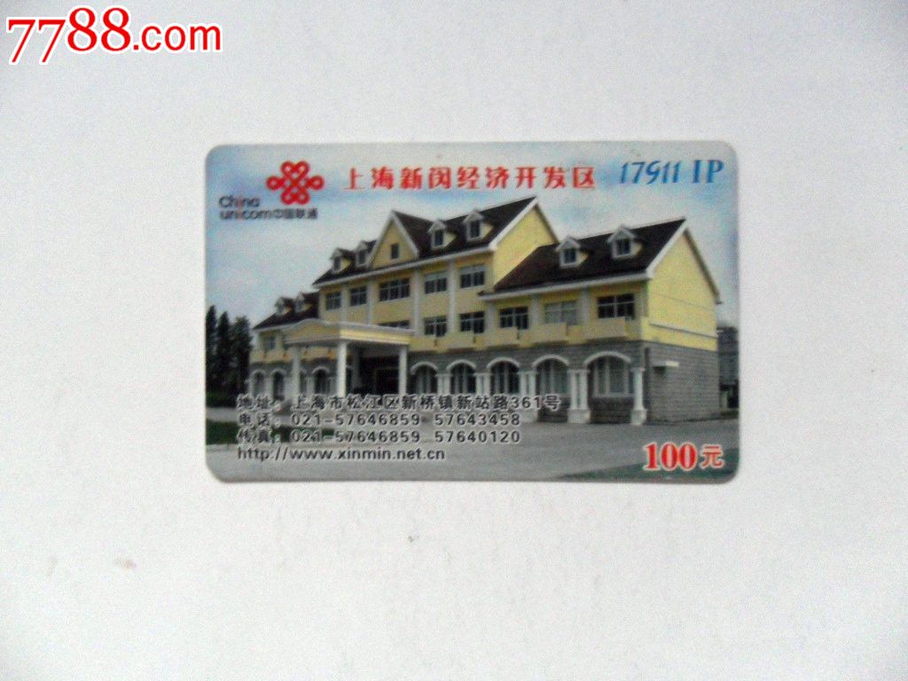 中国联通IP电话卡一张散卡_电话卡_好丽友【7788商城】