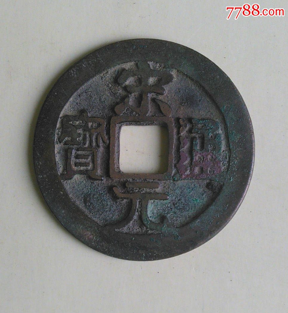 宋代铜钱宋元通宝(4)大样爽美品包老保真