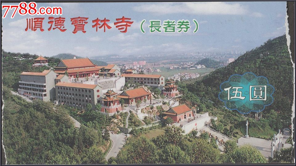 广东顺德宝林寺长者门券(伍圆)_旅游景点门票_恒福藏阁【7788收藏