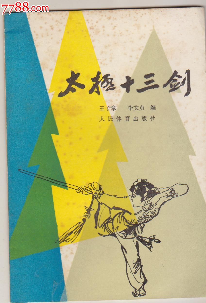 八十年代【太极十三剑】人民体育出版社出版