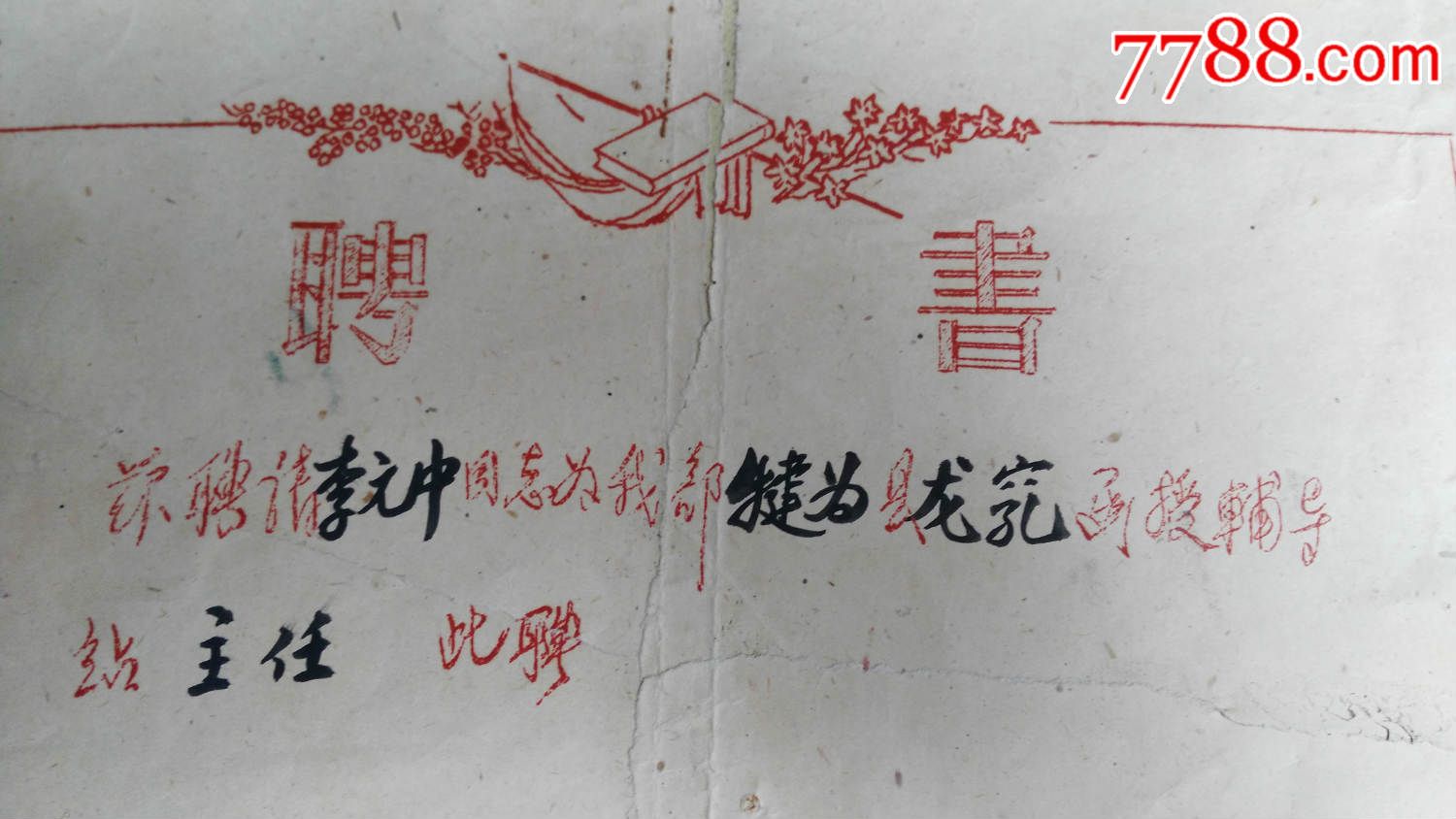 1959年乐山师范学校函授辅导站主任聘书(hh:147.1)