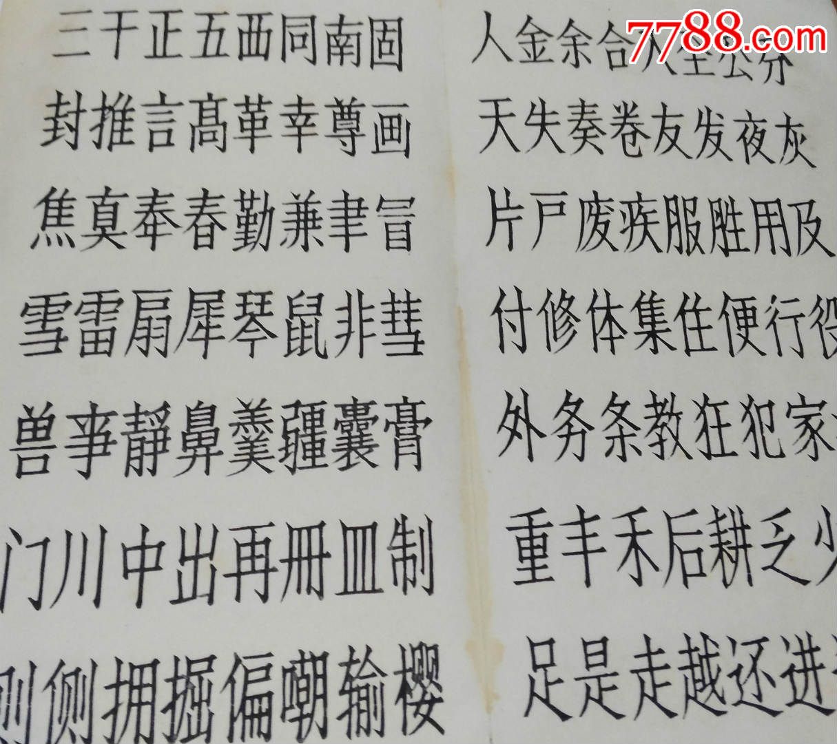 仿宋字帖摺疊60年代hh148