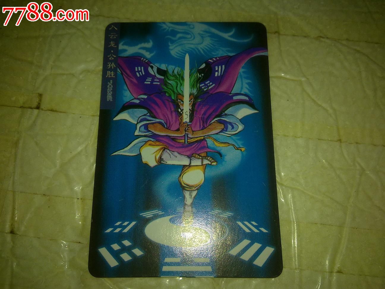 公孙胜_价格14元【鑫鑫卡片】_第1张_7788收藏__收藏热线