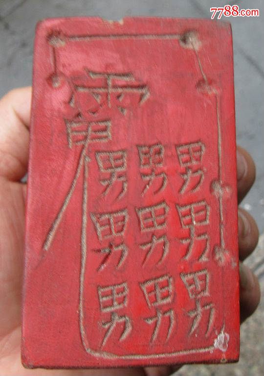 赖公元帅.一流品6面工道教符咒雷印朱砂印