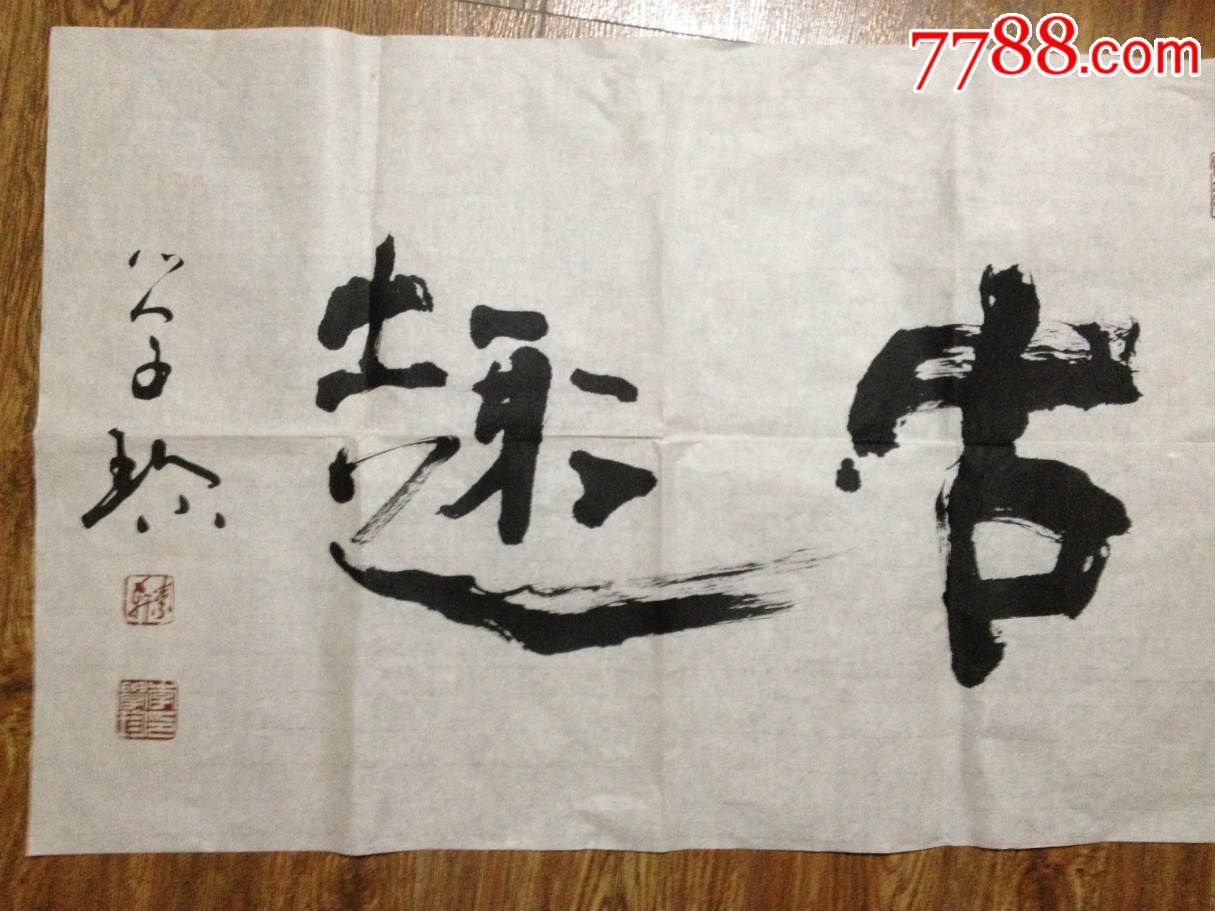 书法原作【见好就收】_第1张_7788书法收藏