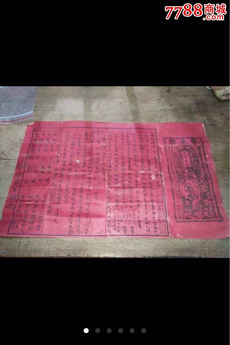 民国同安县新婚择日贴