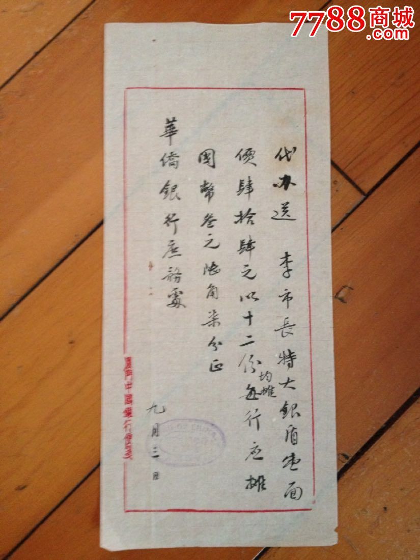 民国厦门中国银行信笺