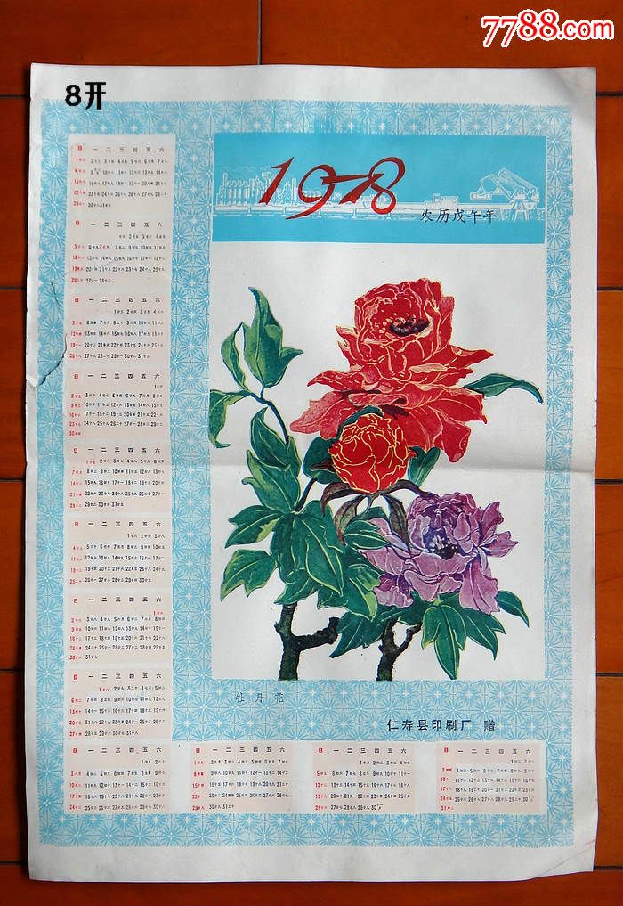 70年代四川仁寿县印刷厂年历试印品九张(见简介),挂历/台历【德盛祥故