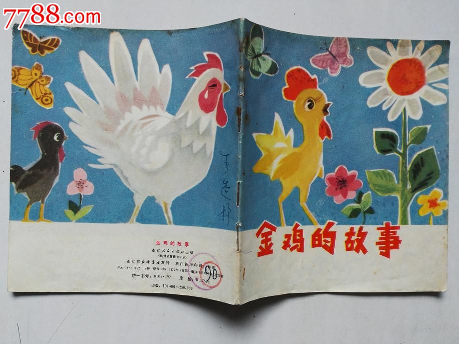 金鸡的故事40开彩色连环画79年1版2印
