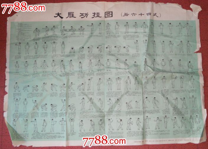 大雁功挂图后六十四式