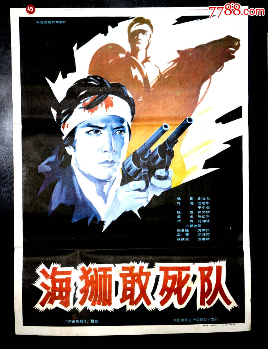 海狮敢死队--抗战专题-电影海报-7788电影海报