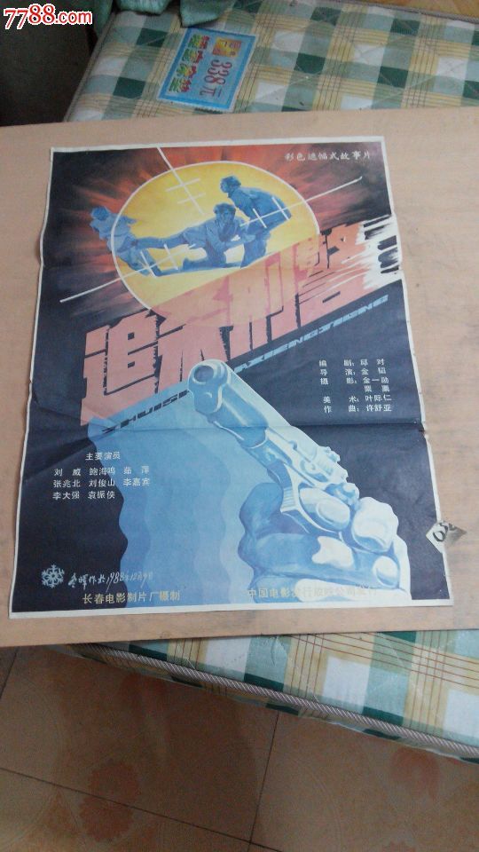 追杀刑警_电影海报_百分百真品【7788收藏__收藏热线】