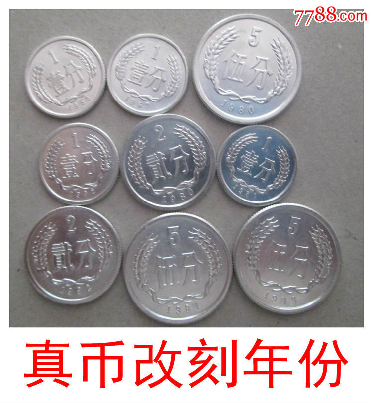 改刻的五大天王四小龙1981年1分80年2分81年5分硬币等9个为一套