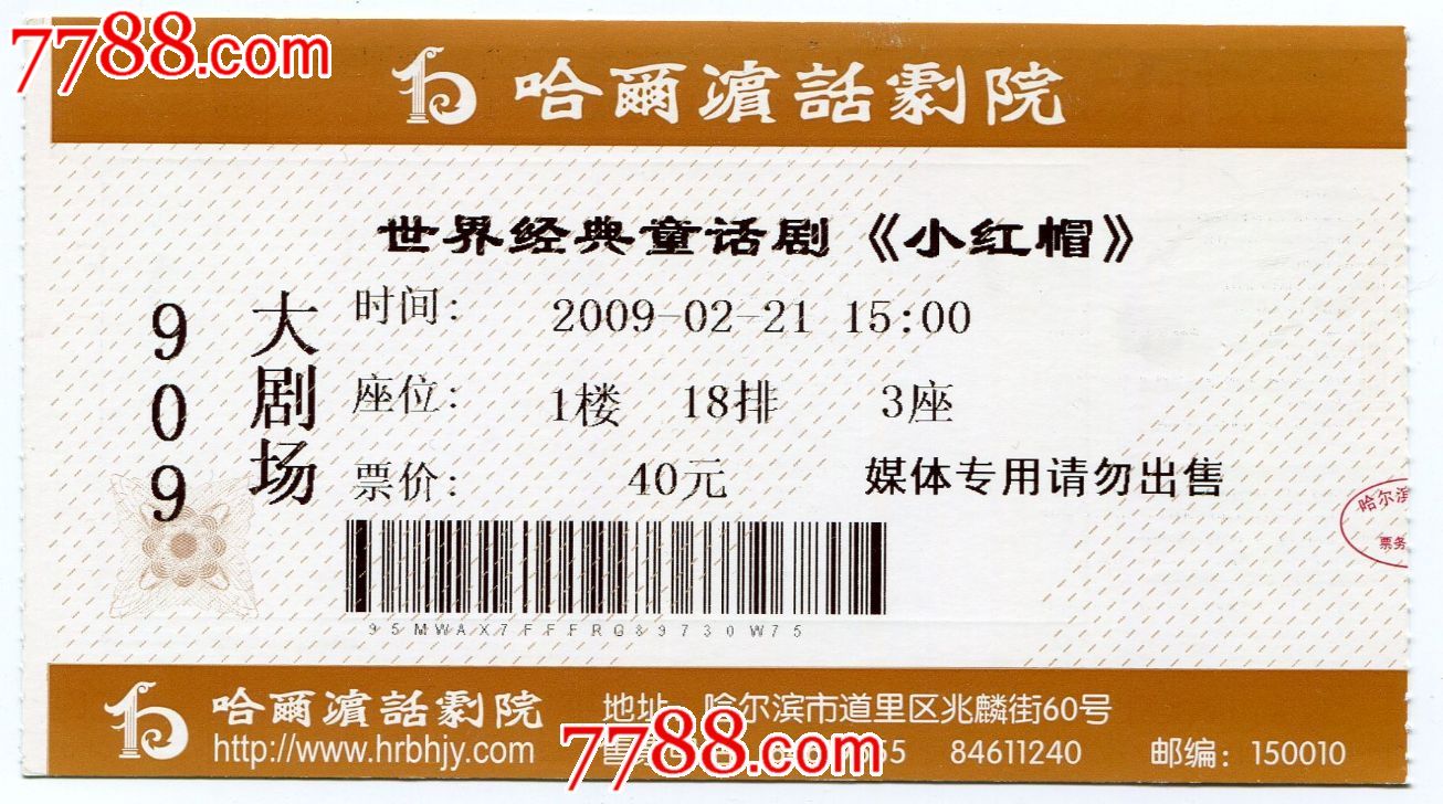 哈尔滨话剧院2009年小红帽媒体专用门票