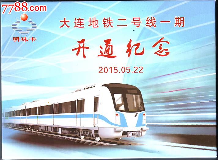 大连地铁2号线开通纪念车票磁卡式