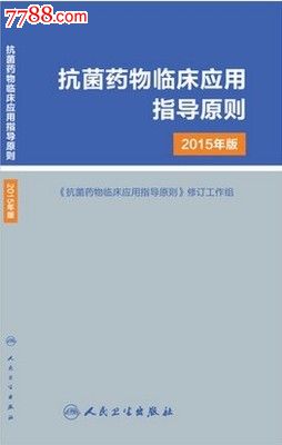 全新正版抗菌藥物臨床應用指導原則(2015年版貨到_價格17元【北京中標