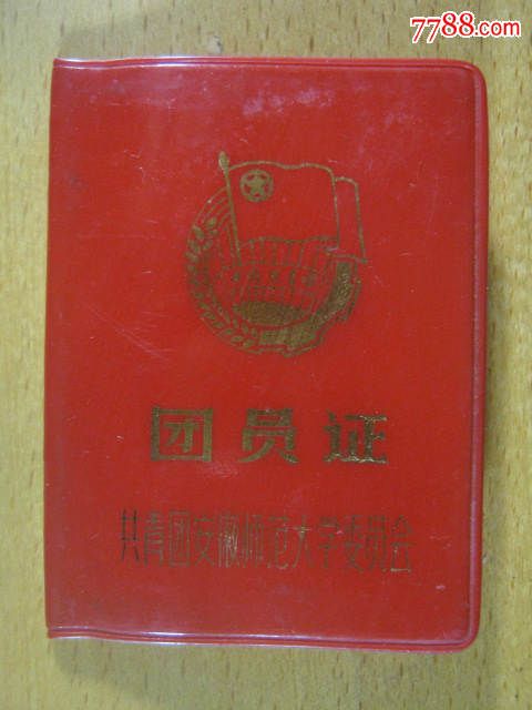 1984年共青团安徽师范大学委员会团员证