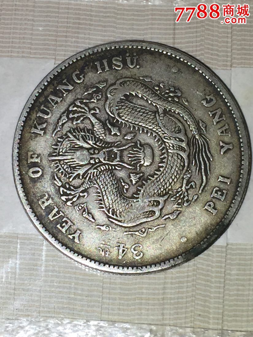 北洋造长尾银洋1枚