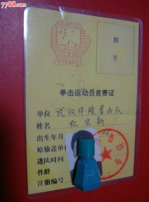 中国拳击协会【拳击运动员～竞赛证】少!