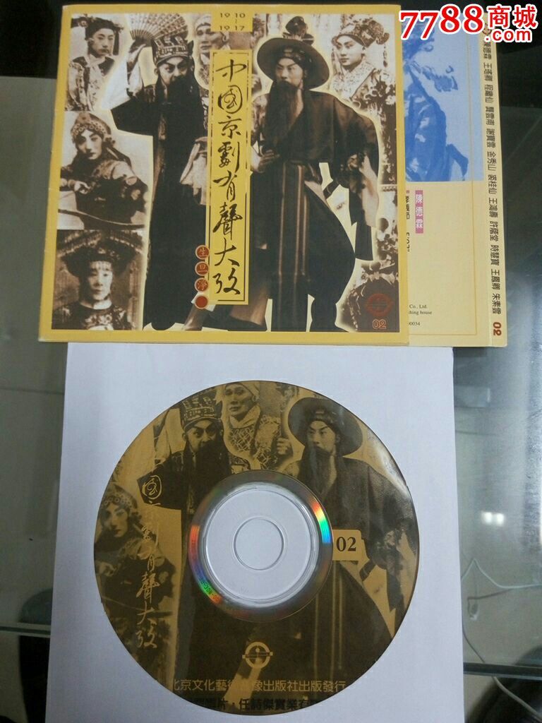 中国京剧有声大考02-cd单碟简装-价格:5元-se33273913-音乐CD-零售-7788收藏__收藏热线