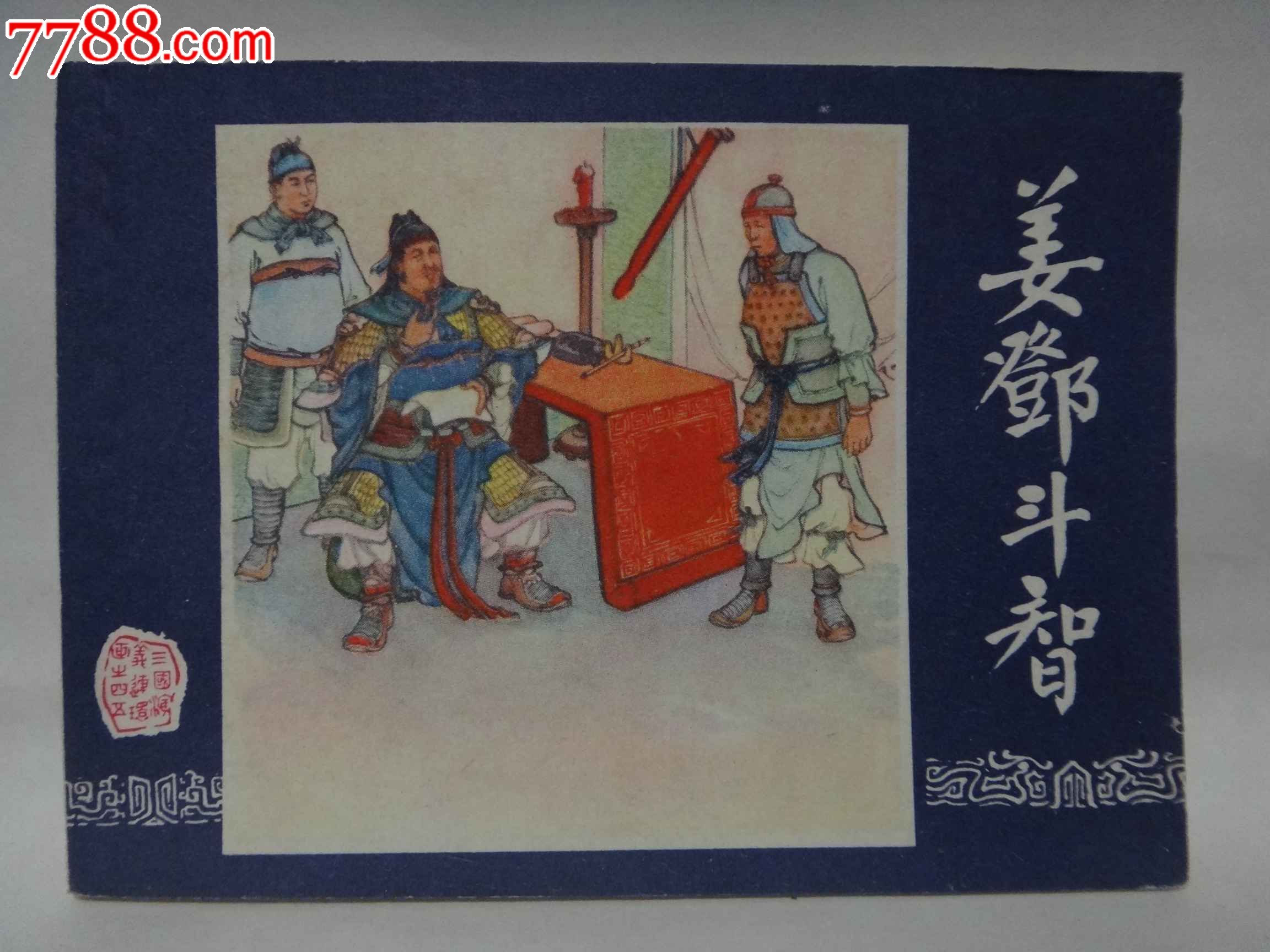 三国演义之四十五)【姜邓斗智】80年上海市印刷十厂印刷,连环画/小人