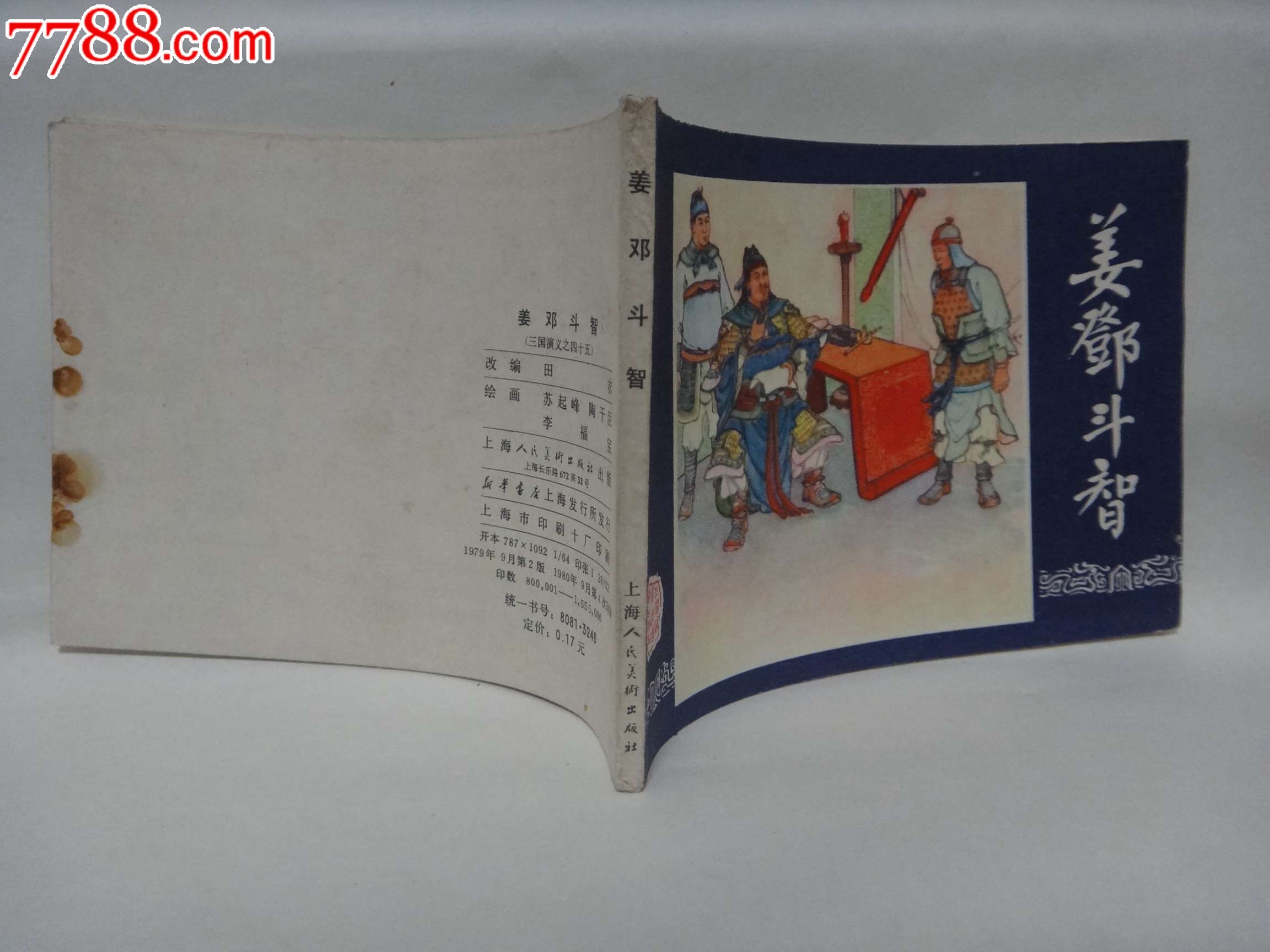 79版(三國演義之四十五)【姜鄧鬥智】80年上海市印刷十廠印刷,連環畫