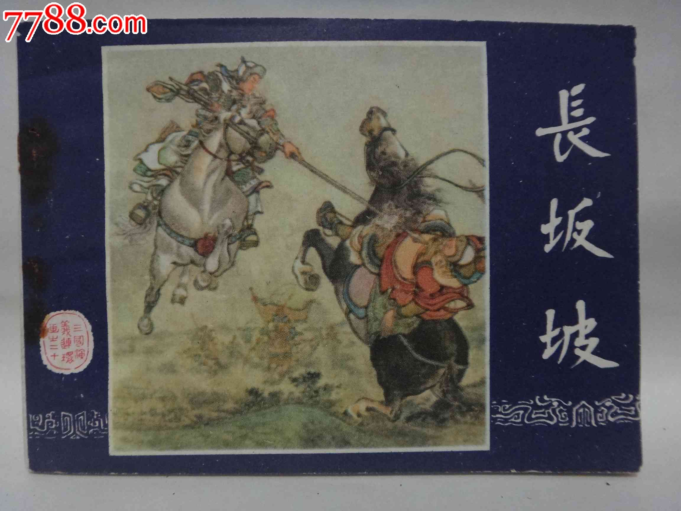 79版(三国演义之二十)【长坂坡】80年江西印刷公司印刷_连环画/小人书