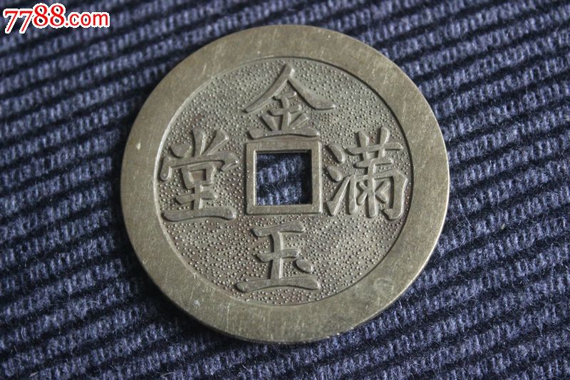 好品工艺品金玉满堂背龙凤大花钱驱鬼驱邪降福镇宅直径47mm