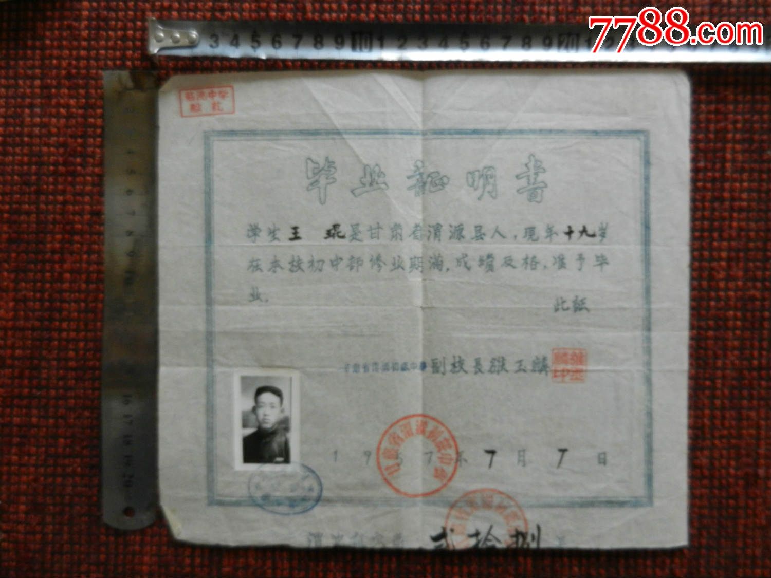 甘肃省渭源县毕业证（1957年）_价格40元_第1张_7788收藏__收藏热线