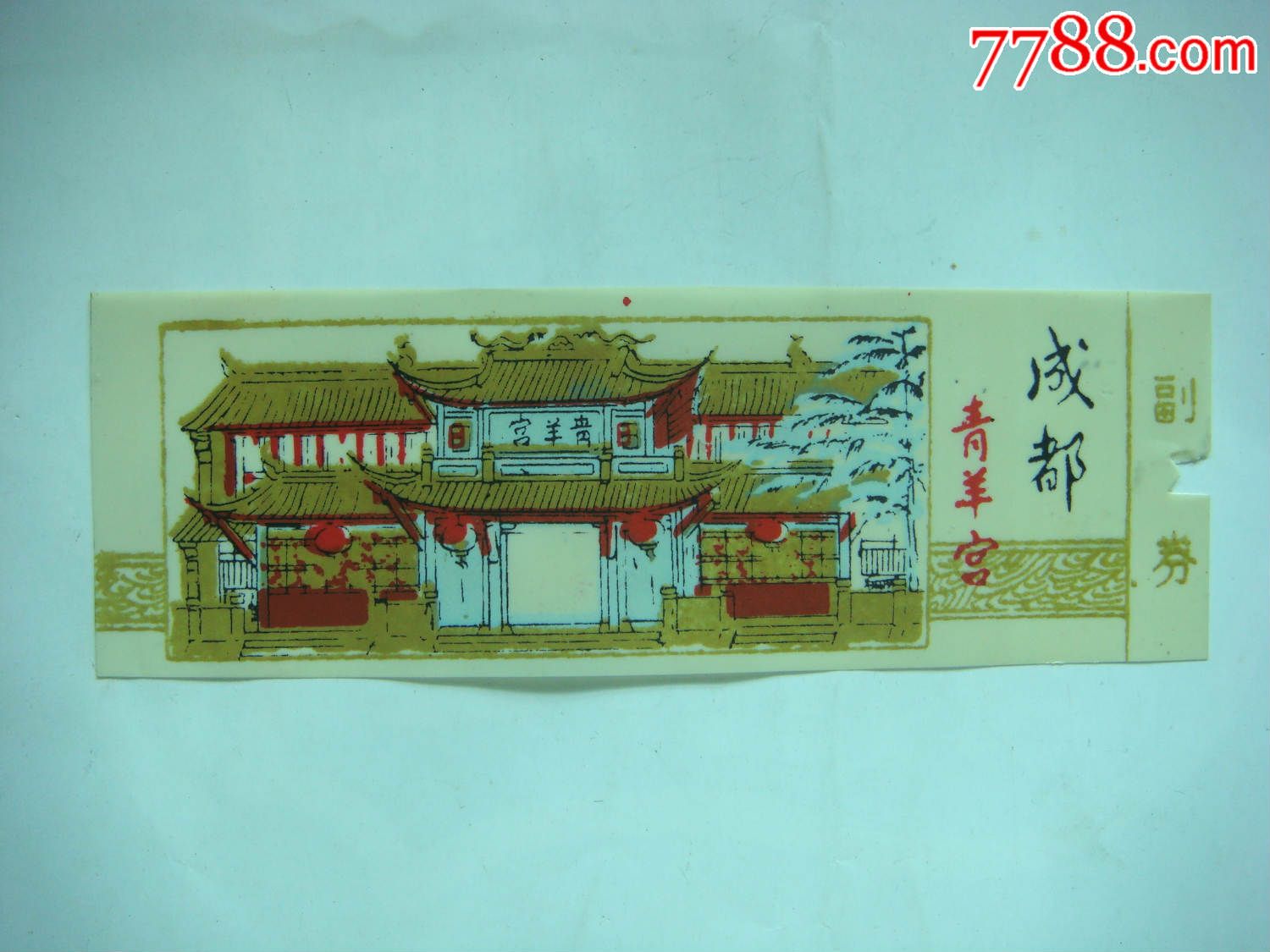 成都青羊宫_旅游景点门票_末末的店【7788收藏__收藏热线】