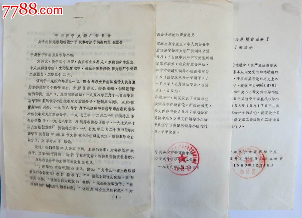 1979年80年右派分子改正结论的通知一套