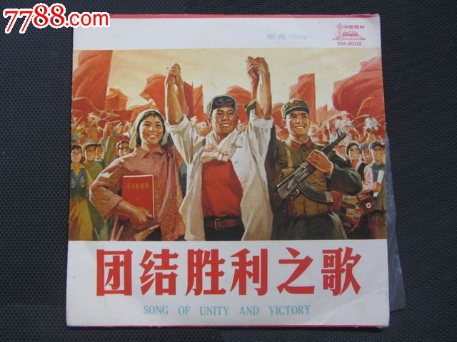 团结胜利之歌【附唱词纸】_老唱片_古喜书店【7788商城】