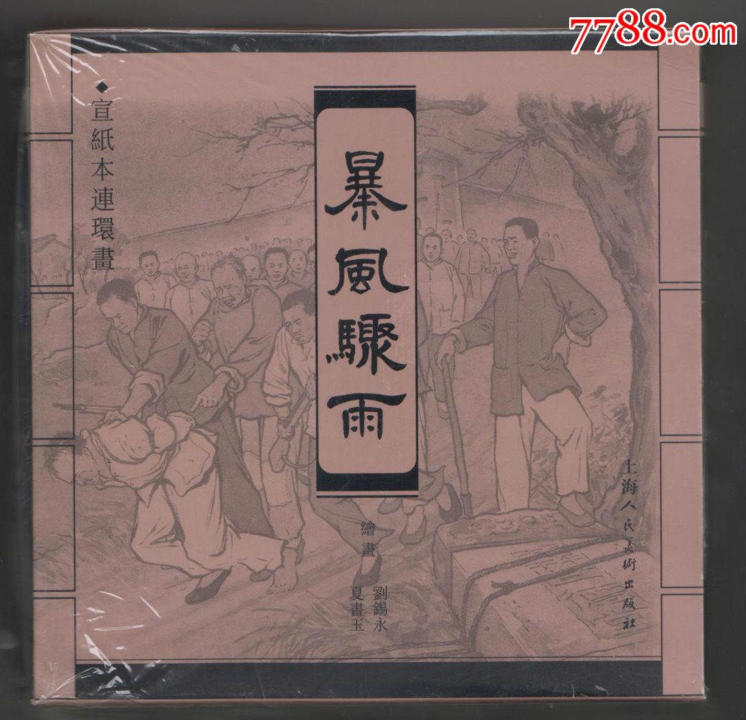 暴风骤雨【一版一印宣纸版】_连环画/小人书_君来连藏【7788收藏