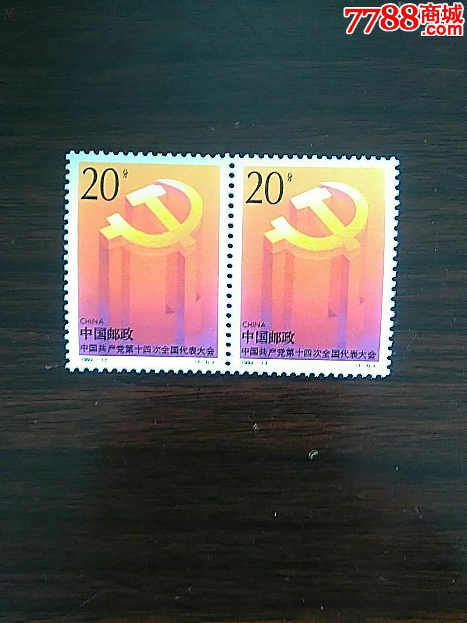 中共十四大纪念邮票