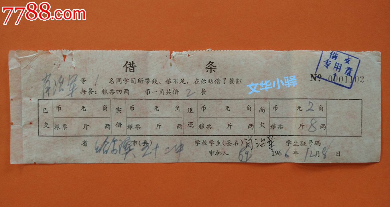 1966年哈尔滨五十二中学生钱粮借条