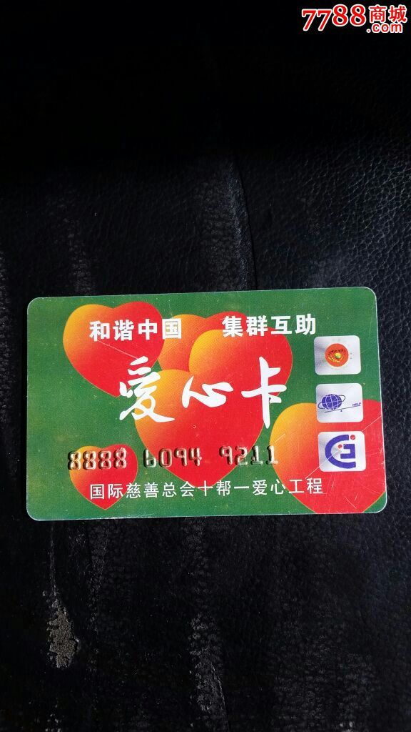 稀少珍贵爱心卡和谐中国集群互助国际慈善总会十帮一爱心工程