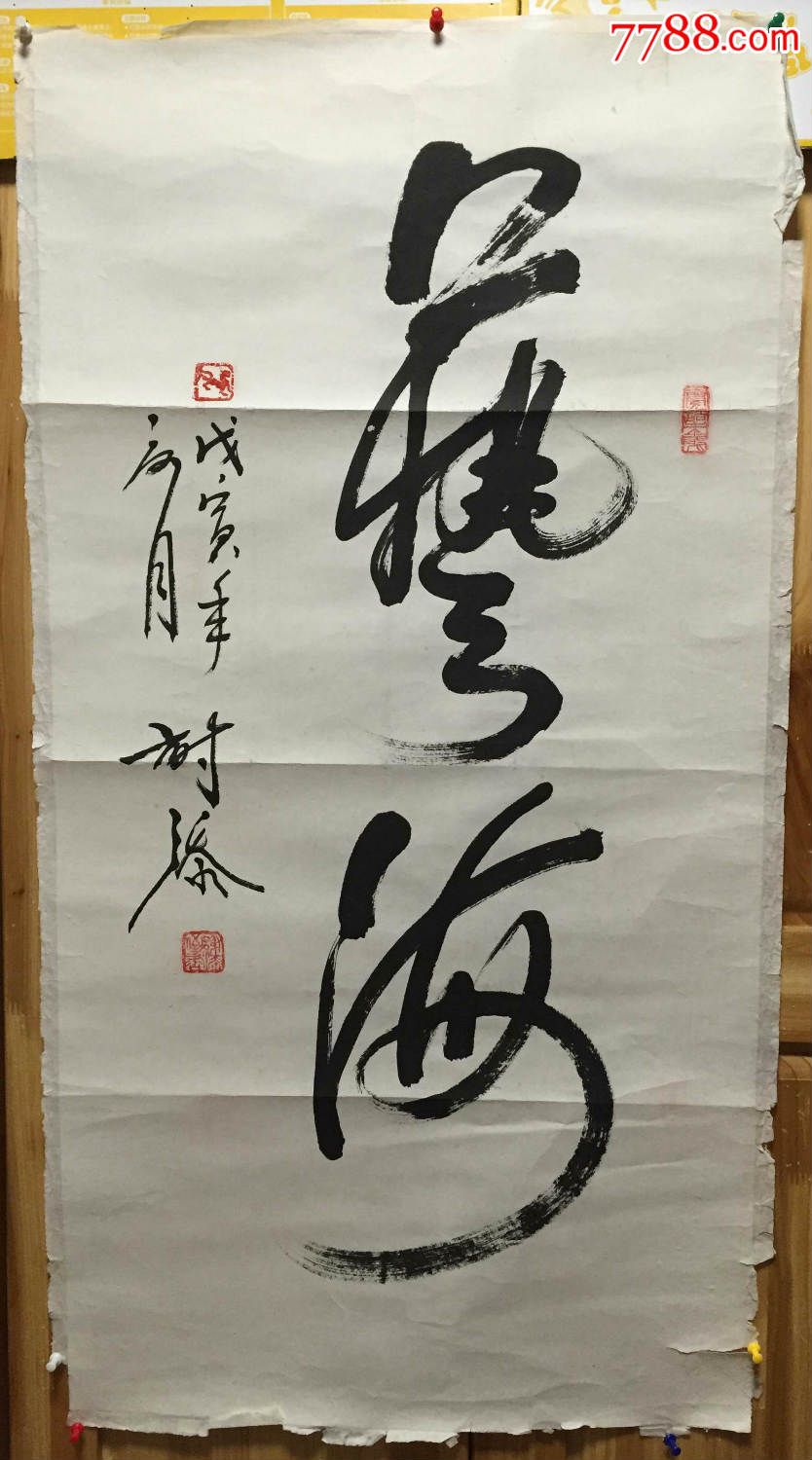 谢添书法50*97-书法原作-7788商城
