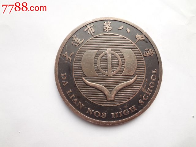 大连市第八中学建校50周年纪念章_校徽/毕业章_忆海撷英【7788收藏