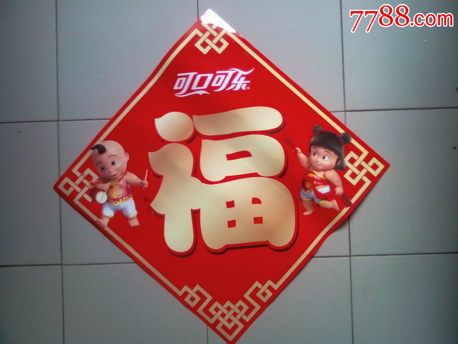 可口可乐大福字