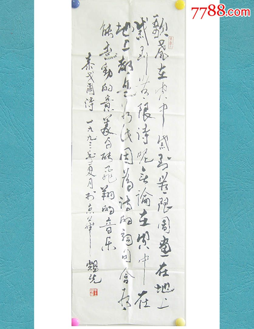 泰戈尔诗一首书法京城著名书法家王耀先作品未装裱尺幅335cm99cm