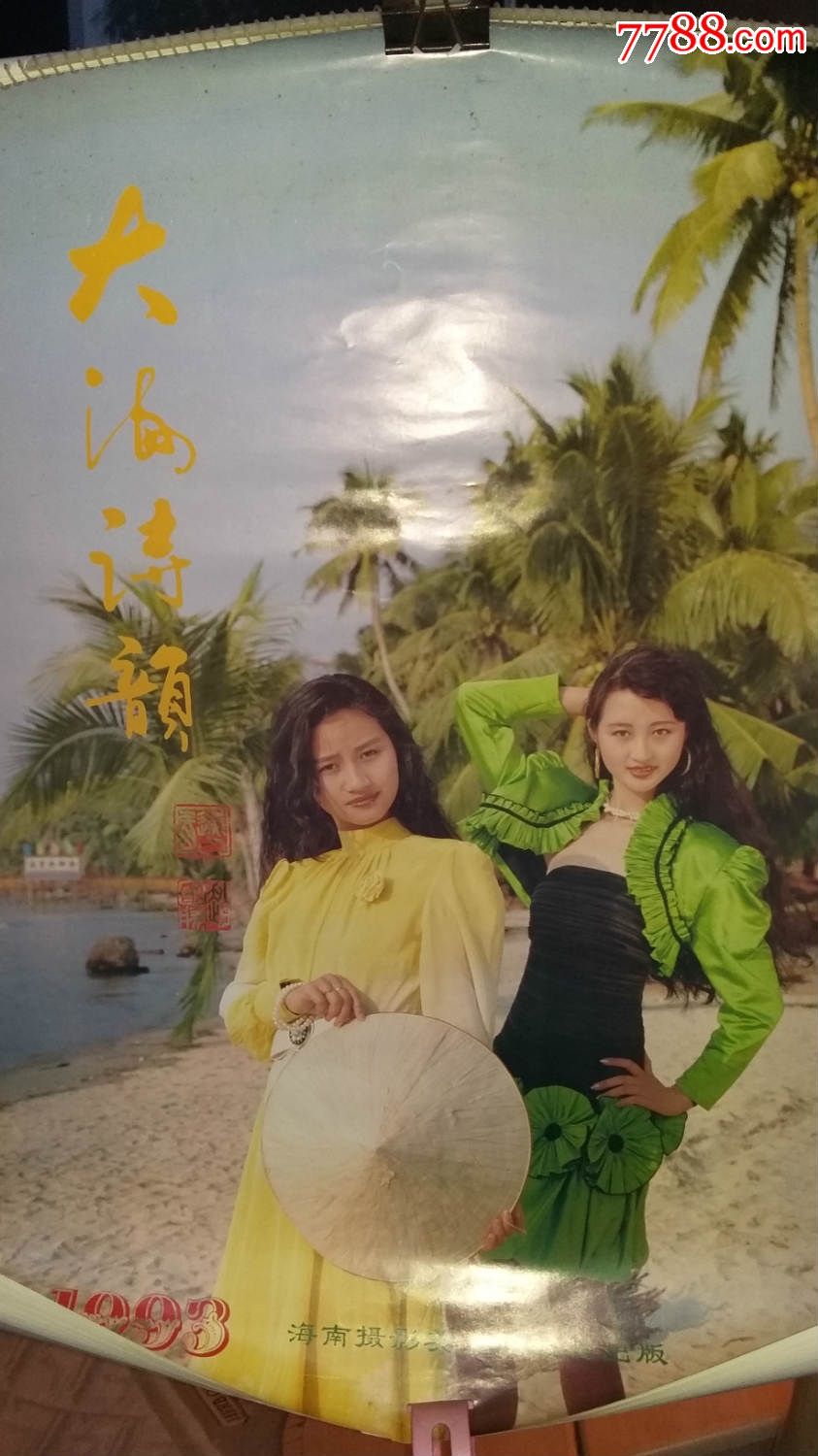1993年《大海诗韵》美女明星挂历