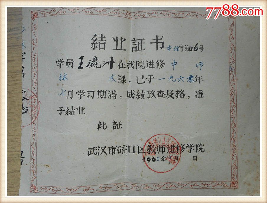 结业证书武汉市硚口区教师进修学院1960年货号v1