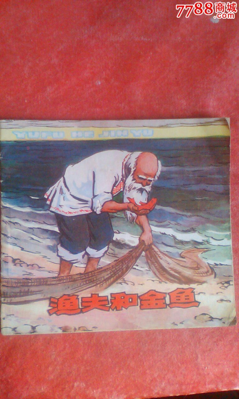 渔夫和金鱼-价格:10元-se33486786-连环画/小人书-零售-7788收藏