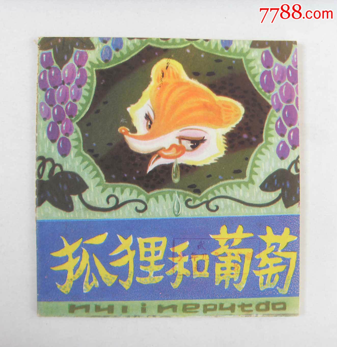 狐狸和葡萄(伊索寓言)