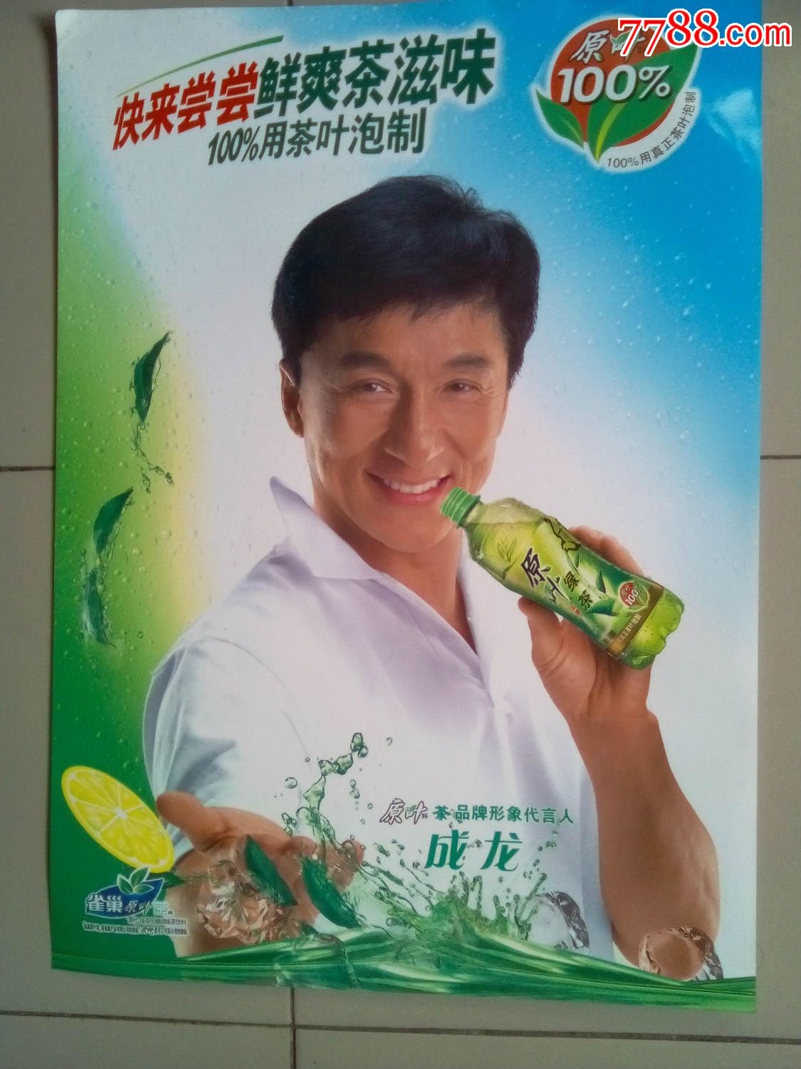 原叶绿茶成龙代言