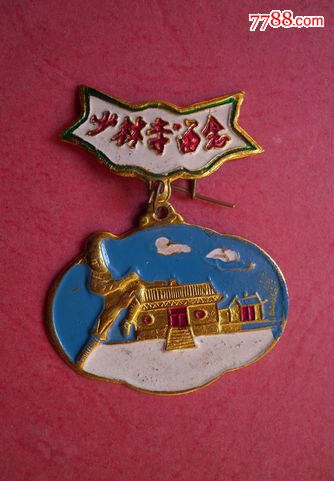 少林寺旅游纪念章